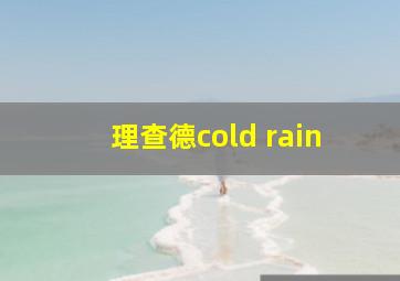 理查德cold rain